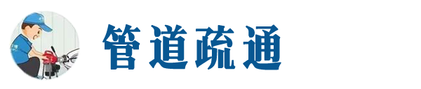 中山本地管道疏通网